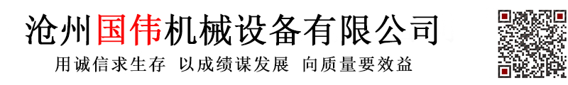 滄州國(guó)偉機(jī)械設(shè)備有限公司